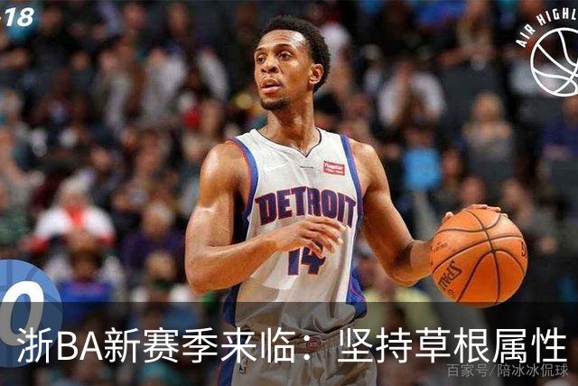 浙BA新赛季来临：坚持草根属性 参赛队伍扩容