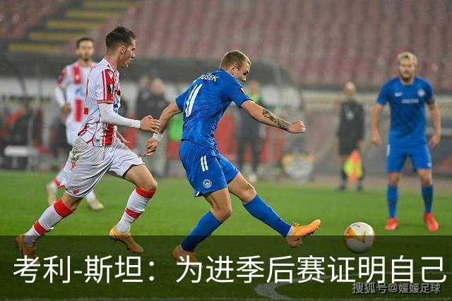 考利-斯坦：为进季后赛证明自己 我拒了黄蜂的900万去勇士拿底薪