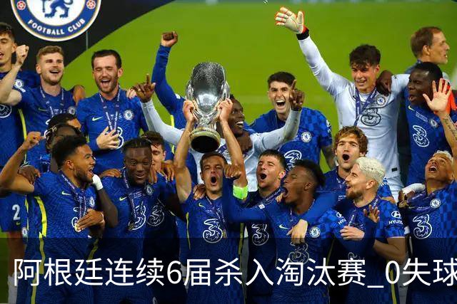 阿根廷连续6届杀入淘汰赛 0失球+2014后首次2连胜开局